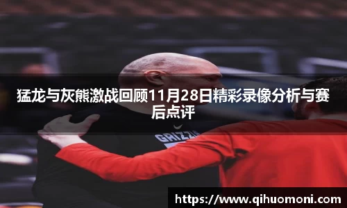 猛龙与灰熊激战回顾11月28日精彩录像分析与赛后点评