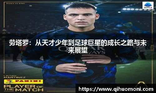 劳塔罗：从天才少年到足球巨星的成长之路与未来展望