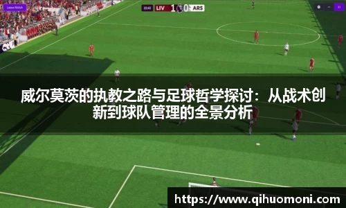 威尔莫茨的执教之路与足球哲学探讨：从战术创新到球队管理的全景分析