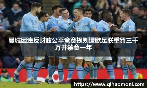 曼城因违反财政公平竞赛规则遭欧足联重罚三千万并禁赛一年