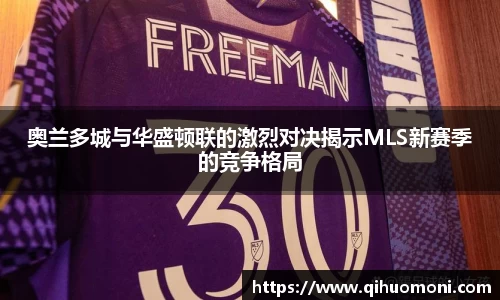 奥兰多城与华盛顿联的激烈对决揭示MLS新赛季的竞争格局