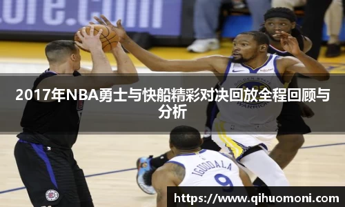 2017年NBA勇士与快船精彩对决回放全程回顾与分析