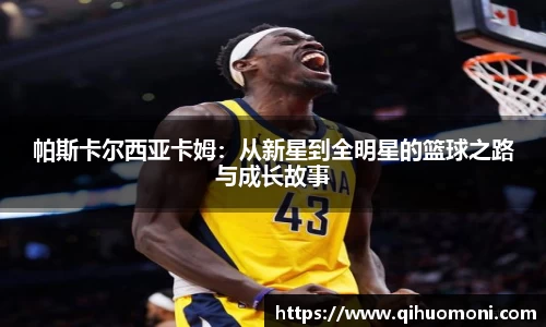 帕斯卡尔西亚卡姆：从新星到全明星的篮球之路与成长故事