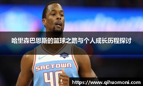 哈里森巴恩斯的篮球之路与个人成长历程探讨